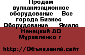 Продам вулканизационное оборудование  - Все города Бизнес » Оборудование   . Ямало-Ненецкий АО,Муравленко г.